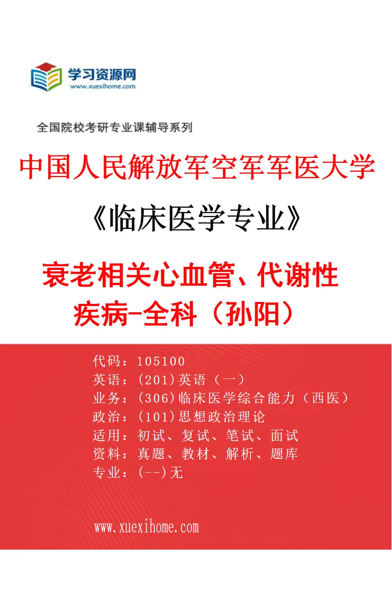 2027年中国人民解放军空军军医大学临床医学专业（91）衰老相关心血管、代谢性疾病-全科（孙阳）研究方向考研资料