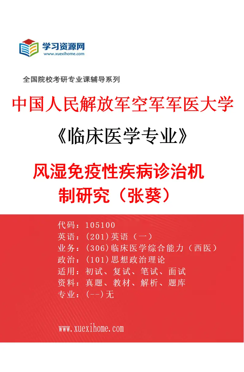 2027年中国人民解放军空军军医大学临床医学专业（47）风湿免疫性疾病诊治机制研究（张葵）研究方向考研资料