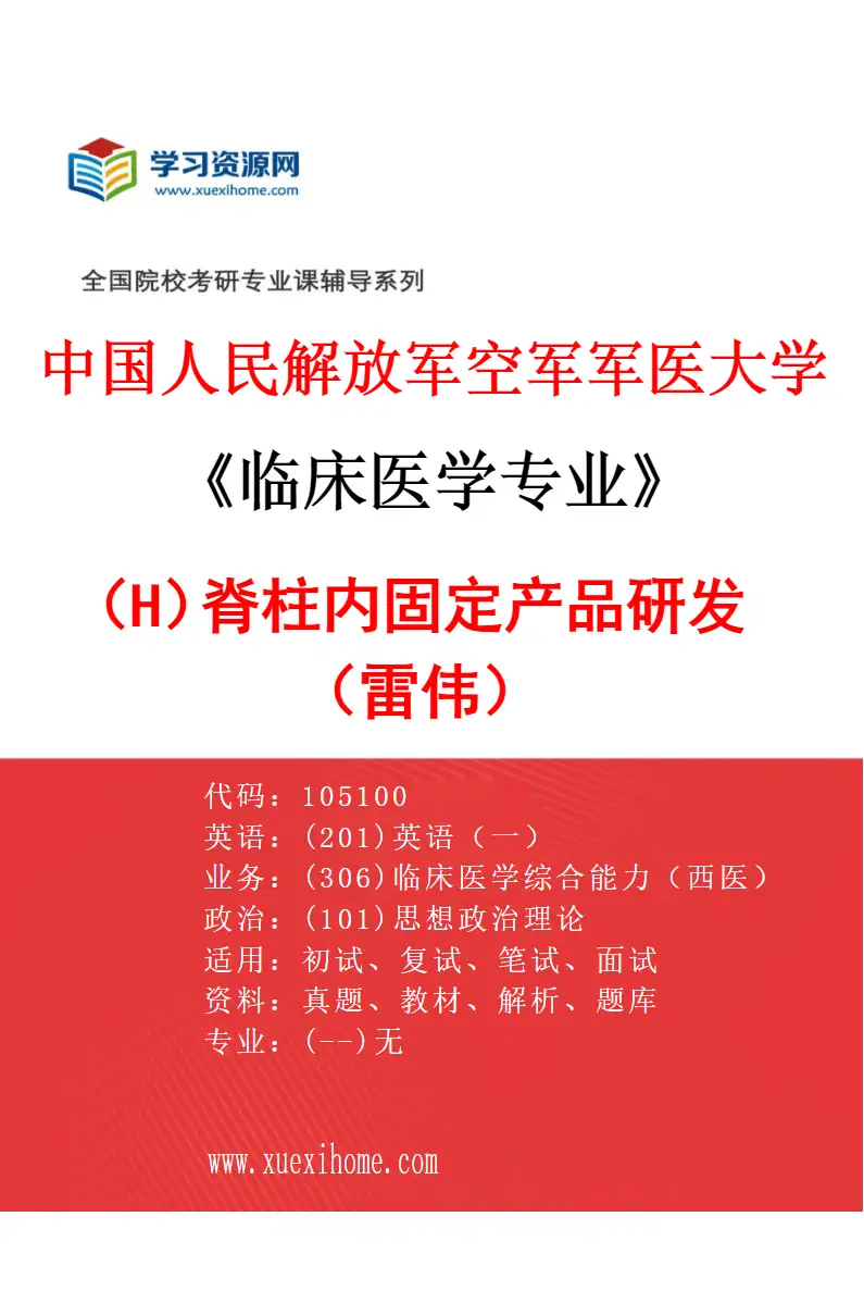 2027年中国人民解放军空军军医大学临床医学专业（H7）脊柱内固定产品研发（雷伟）研究方向考研资料