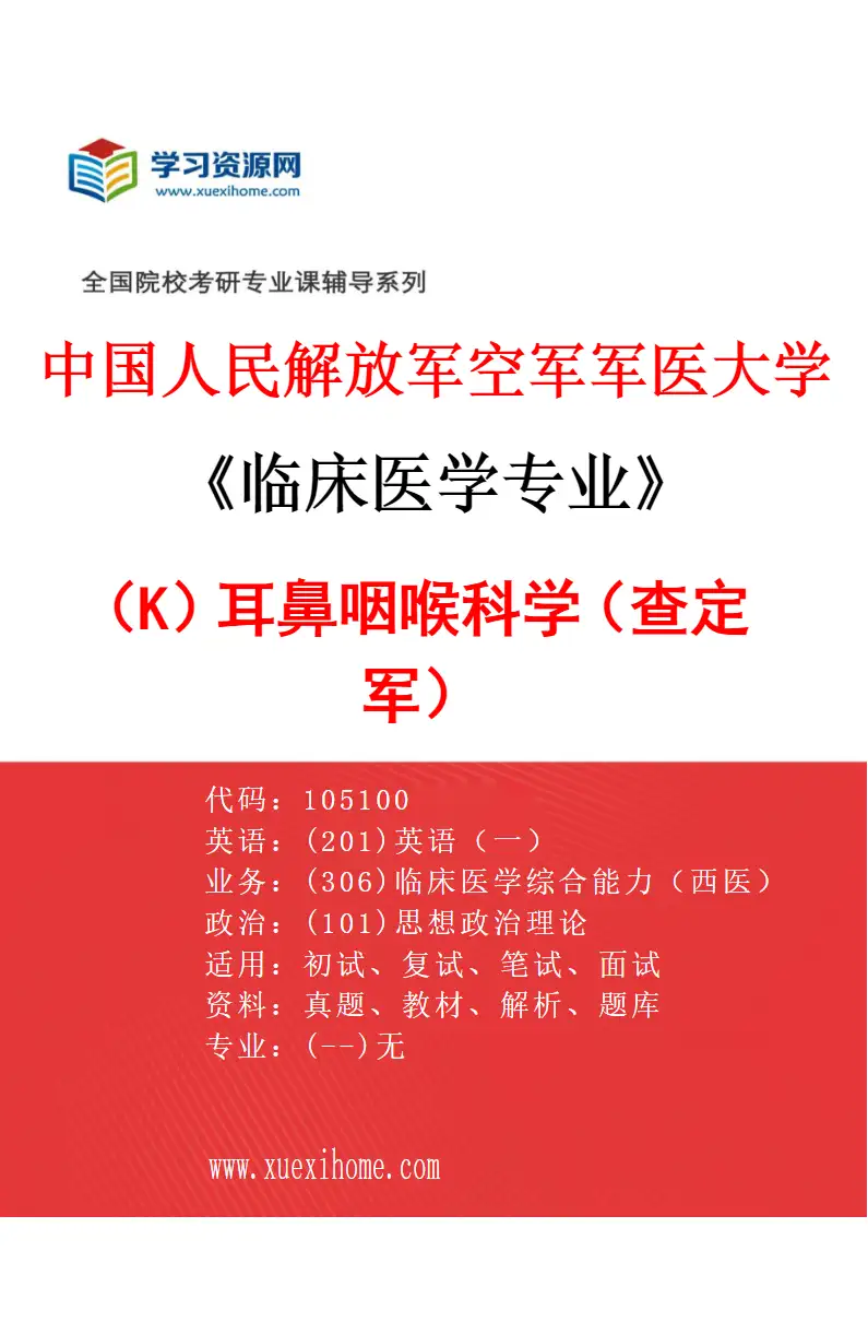 2027年中国人民解放军空军军医大学临床医学专业（K7）耳鼻咽喉科学（查定军）研究方向考研资料