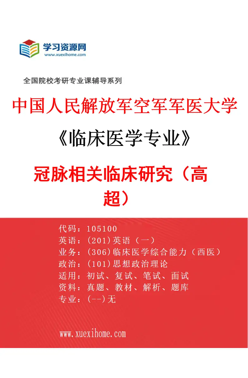 2027年中国人民解放军空军军医大学临床医学专业（08）冠脉相关临床研究（高超）研究方向考研资料