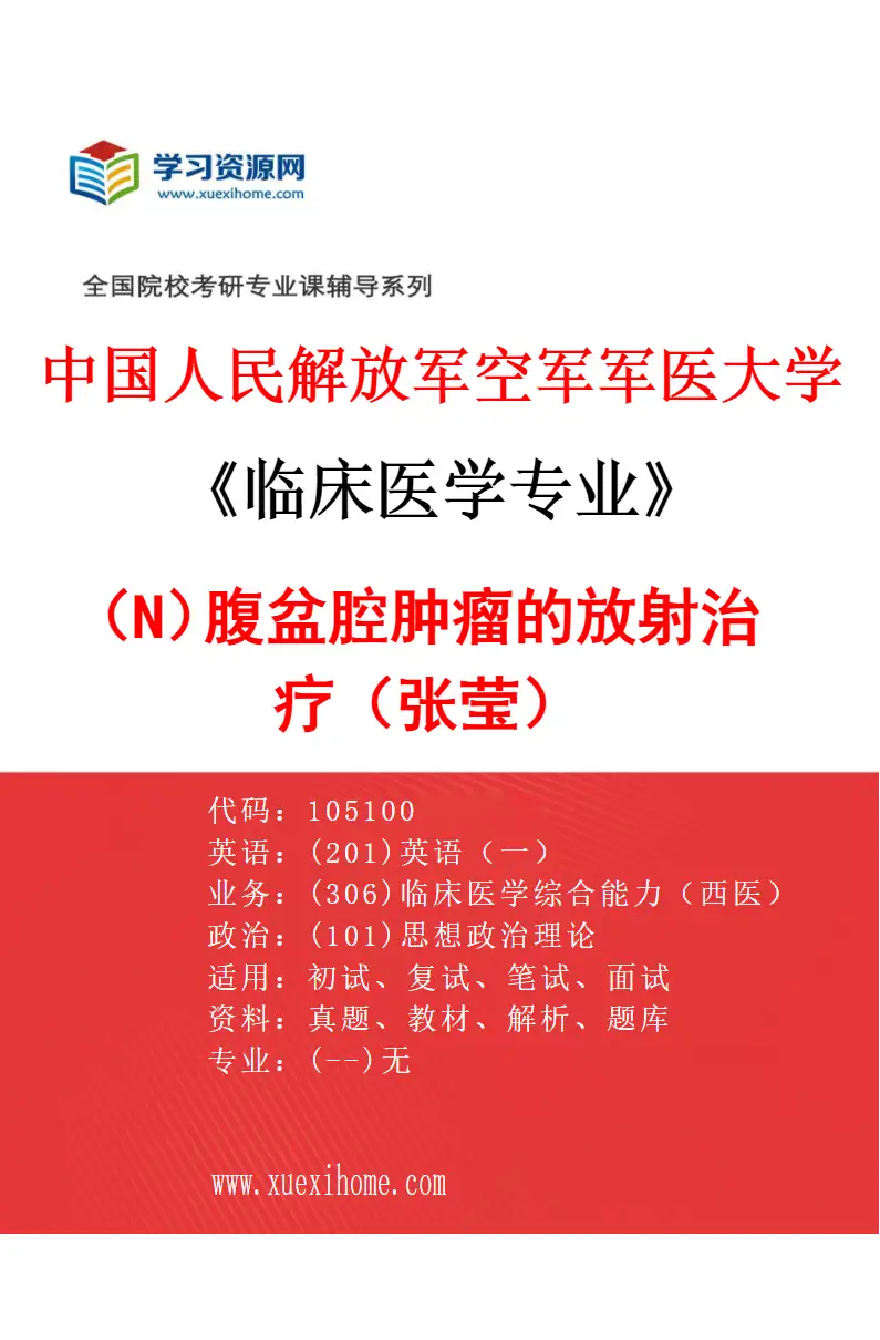 2027年中国人民解放军空军军医大学临床医学专业（N2）腹盆腔肿瘤的放射治疗（张莹）研究方向考研资料
