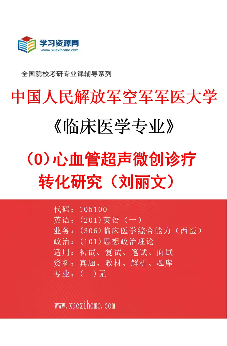 2027年中国人民解放军空军军医大学临床医学专业（O2）心血管超声微创诊疗转化研究（刘丽文）研究方向考研资料