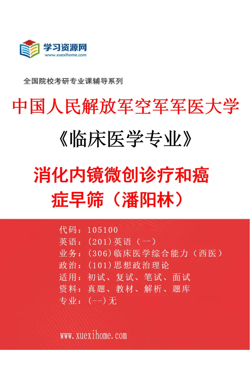 2027年中国人民解放军空军军医大学临床医学专业（25）消化内镜微创诊疗和癌症早筛（潘阳林）研究方向考研资料
