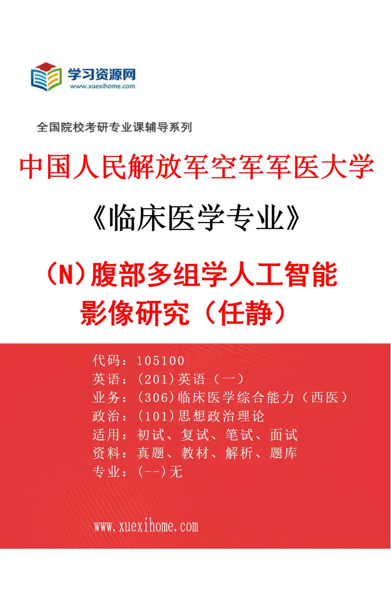 2027年中国人民解放军空军军医大学临床医学专业（N6）腹部多组学人工智能影像研究（任静）研究方向考研资料