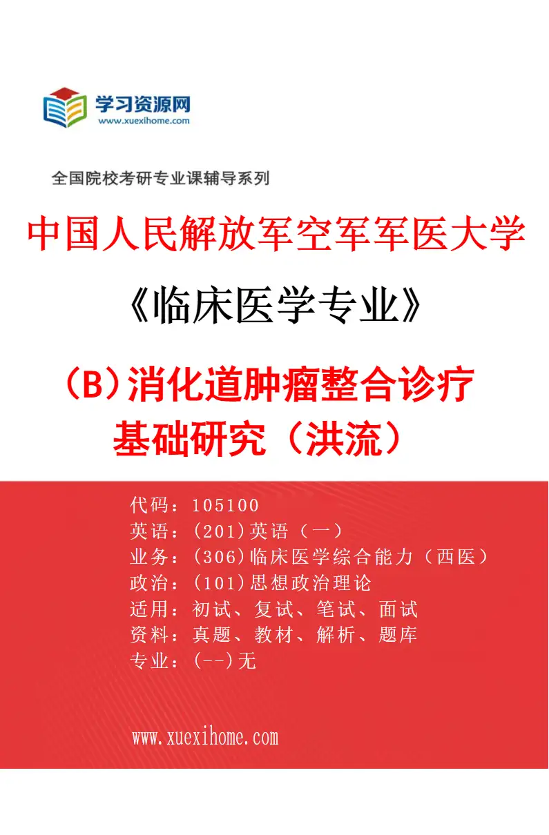 2027年中国人民解放军空军军医大学临床医学专业（B3）消化道肿瘤整合诊疗基础研究（洪流）研究方向考研资料