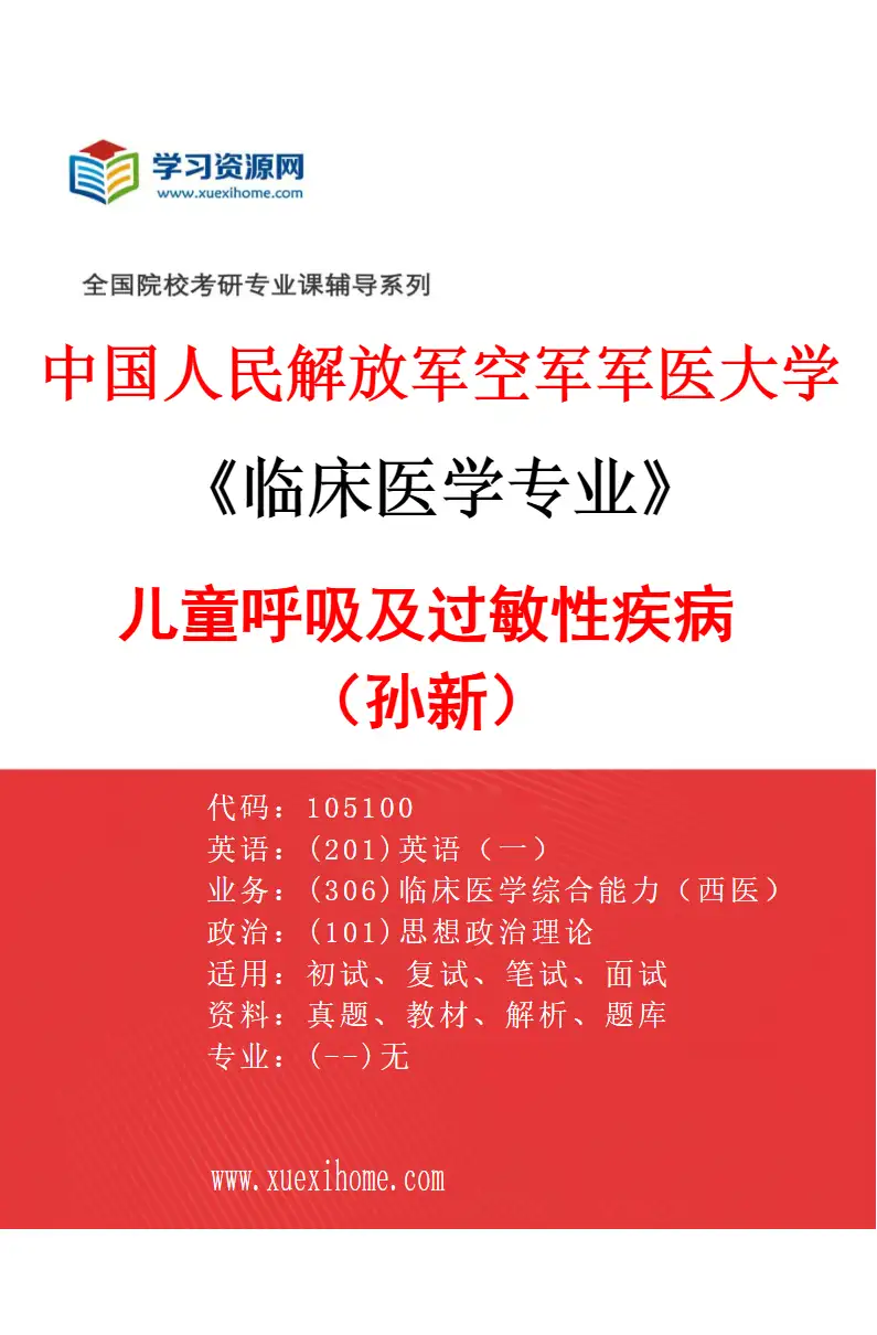 2027年中国人民解放军空军军医大学临床医学专业（53）儿童呼吸及过敏性疾病（孙新）研究方向考研资料
