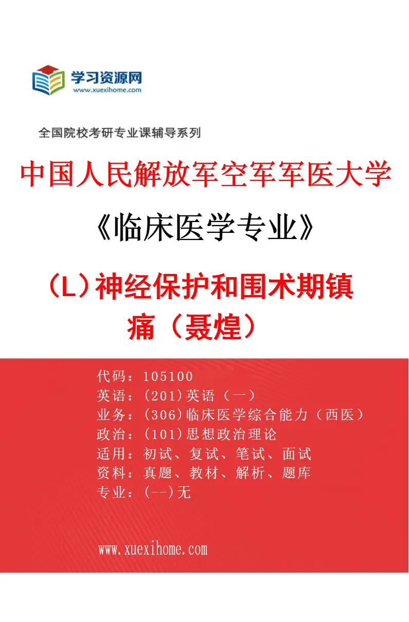 2027年中国人民解放军空军军医大学临床医学专业（L7）神经保护和围术期镇痛（聂煌）研究方向考研资料