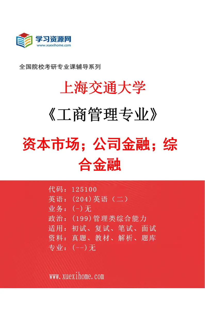 2027年上海交通大学工商管理专业（01）资本市场；公司金融；综合金融研究方向考研资料