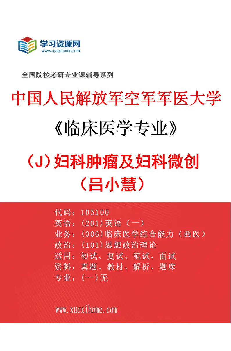 2027年中国人民解放军空军军医大学临床医学专业（J2）妇科肿瘤及妇科微创（吕小慧）研究方向考研资料
