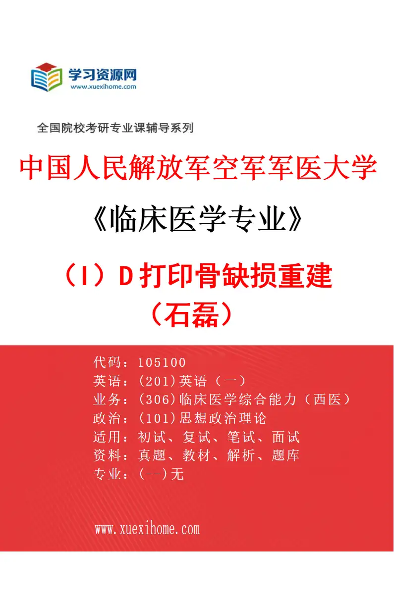 2027年中国人民解放军空军军医大学临床医学专业（I2）3D打印骨缺损重建（石磊）研究方向考研资料