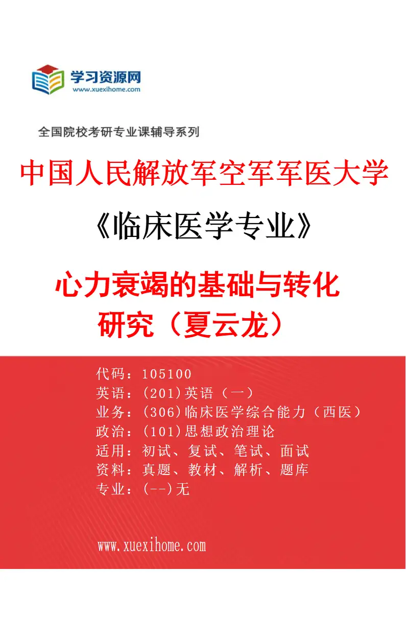 2027年中国人民解放军空军军医大学临床医学专业（39）心力衰竭的基础与转化研究（夏云龙）研究方向考研资料