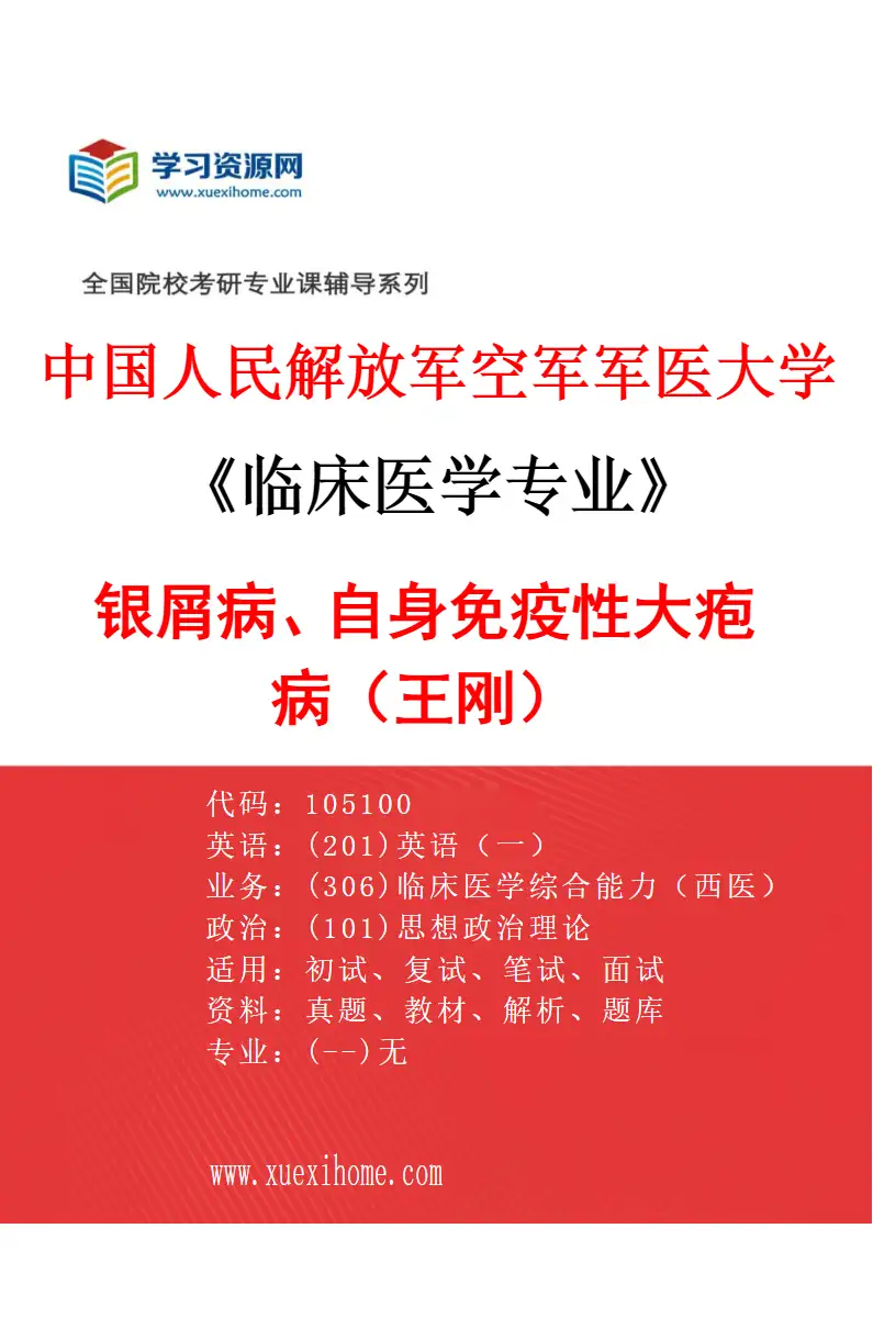 2027年中国人民解放军空军军医大学临床医学专业（84）银屑病、自身免疫性大疱病（王刚）研究方向考研资料