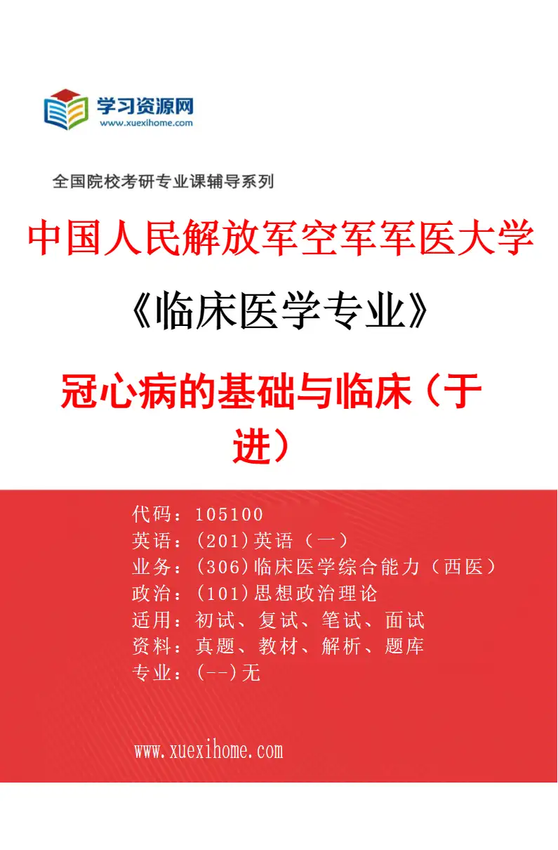 2027年中国人民解放军空军军医大学临床医学专业（43）冠心病的基础与临床（于进）研究方向考研资料