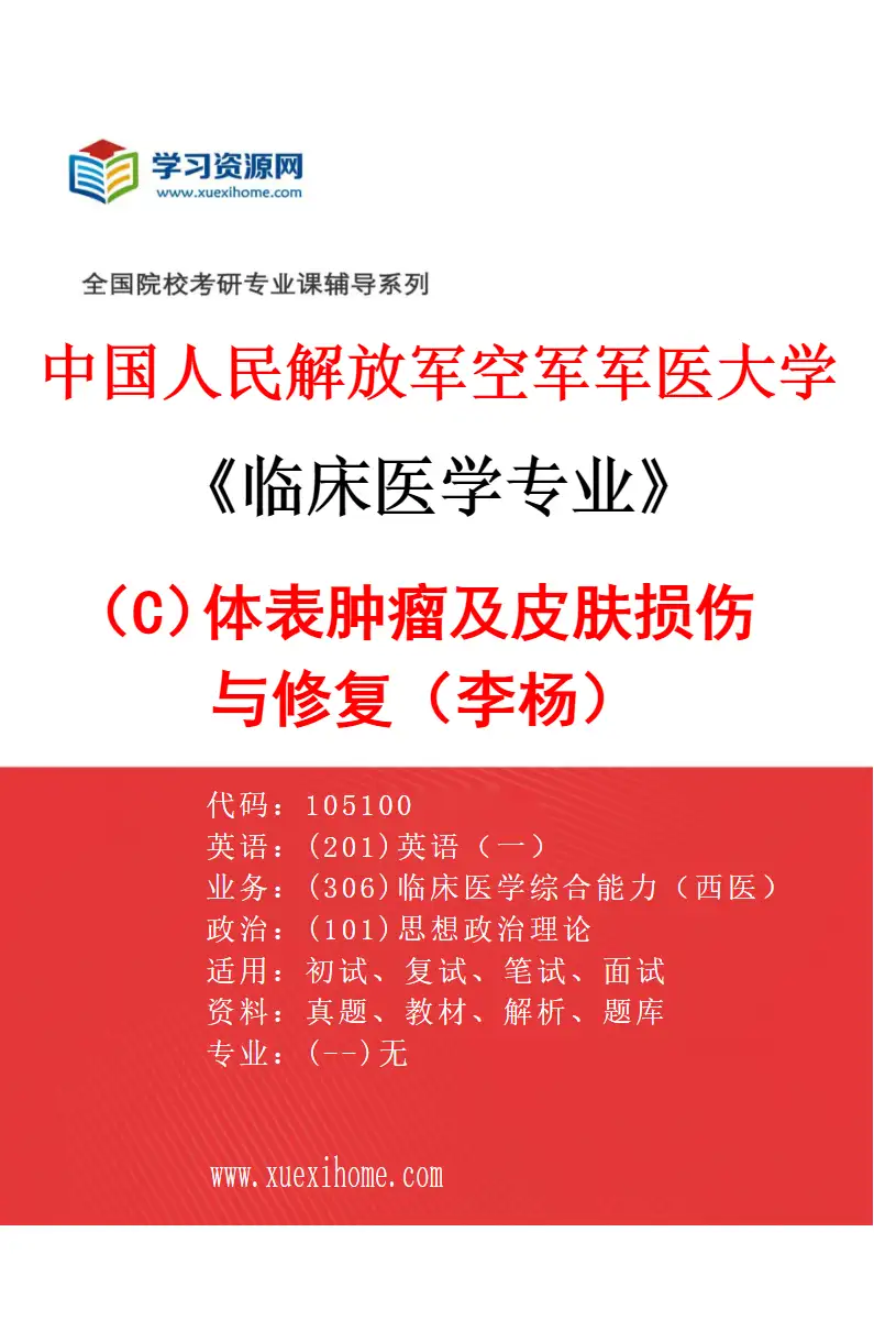 2027年中国人民解放军空军军医大学临床医学专业（C4）体表肿瘤及皮肤损伤与修复（李杨）研究方向考研资料