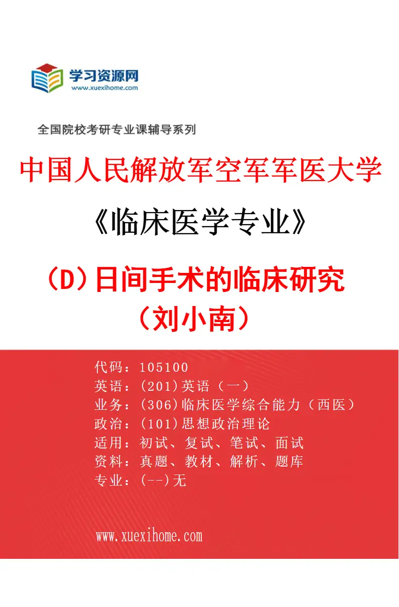 2027年中国人民解放军空军军医大学临床医学专业（D1）日间手术的临床研究（刘小南）研究方向考研资料