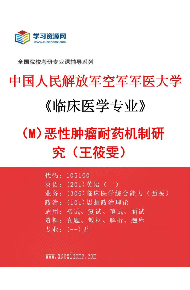 2027年中国人民解放军空军军医大学临床医学专业（M6）恶性肿瘤耐药机制研究（王筱雯）研究方向考研资料