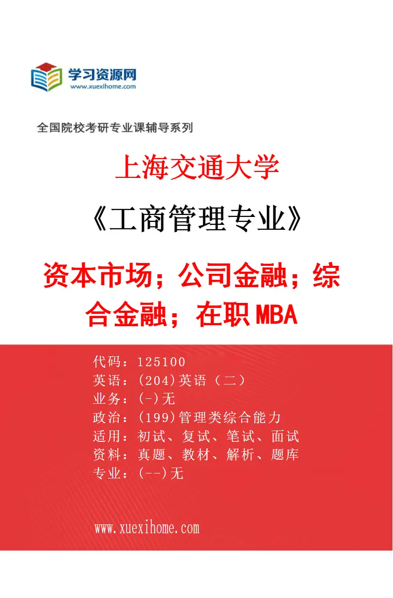 2027年上海交通大学工商管理专业（02）资本市场；公司金融；综合金融；在职MBA研究方向考研资料