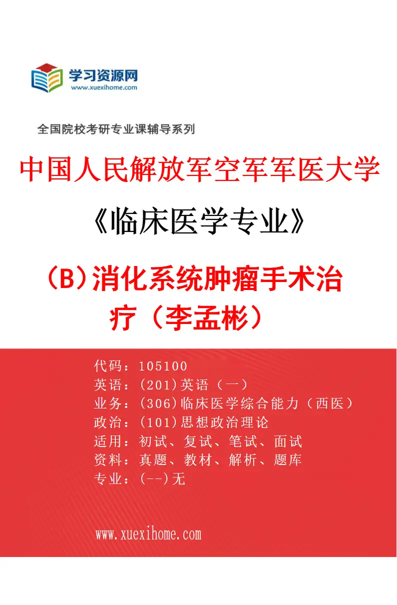 2027年中国人民解放军空军军医大学临床医学专业（B8）消化系统肿瘤手术治疗（李孟彬）研究方向考研资料
