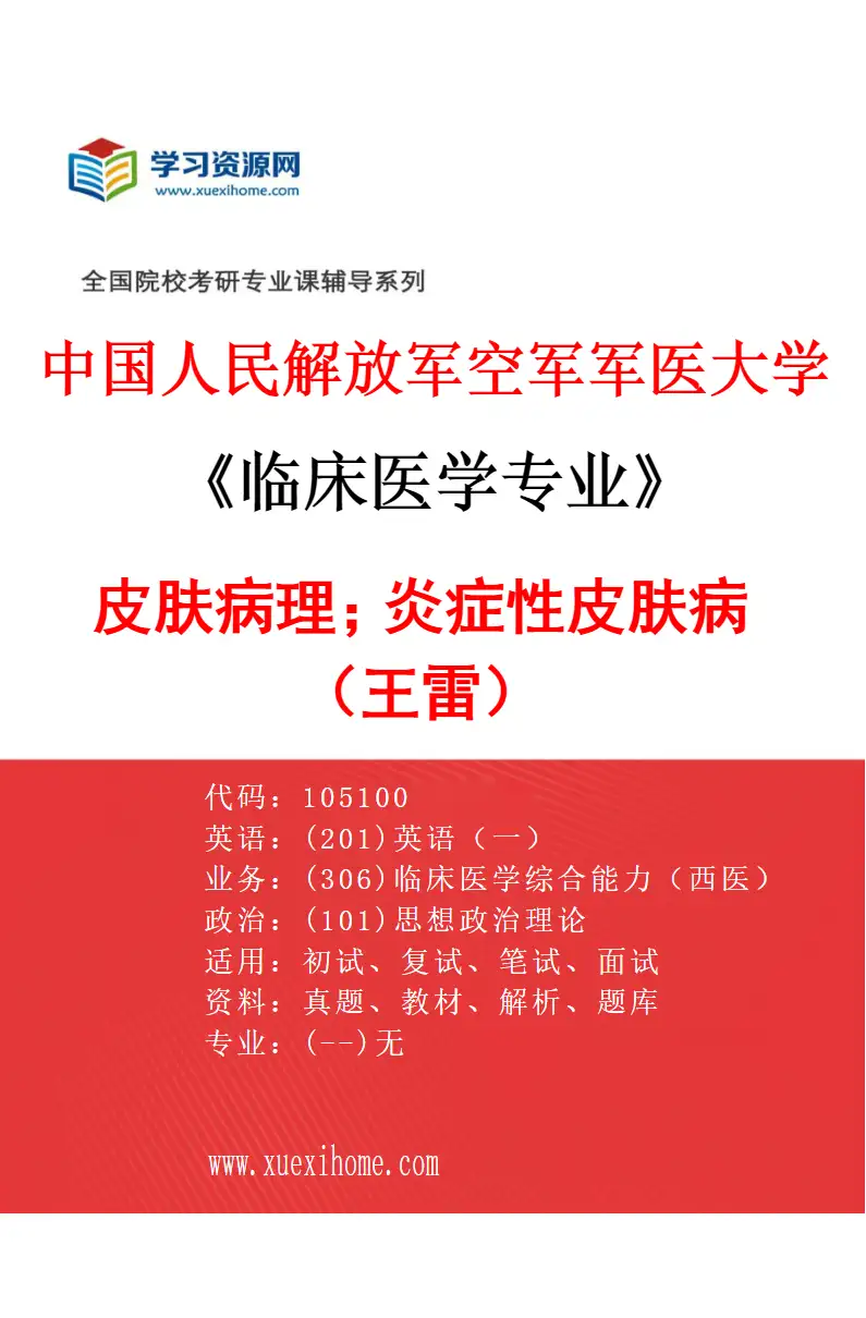 2027年中国人民解放军空军军医大学临床医学专业（85）皮肤病理；炎症性皮肤病（王雷）研究方向考研资料