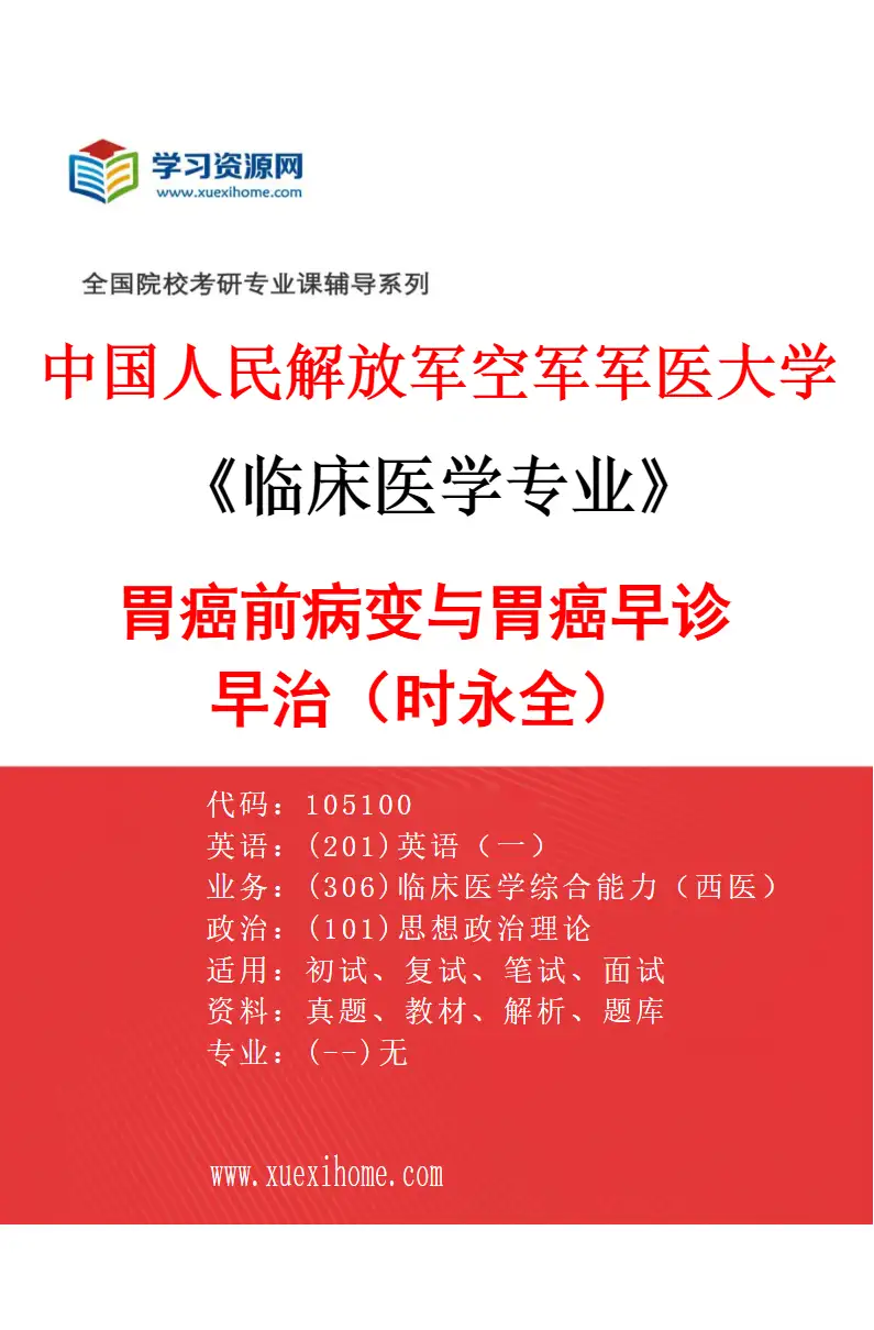 2027年中国人民解放军空军军医大学临床医学专业（29）胃癌前病变与胃癌早诊早治（时永全）研究方向考研资料