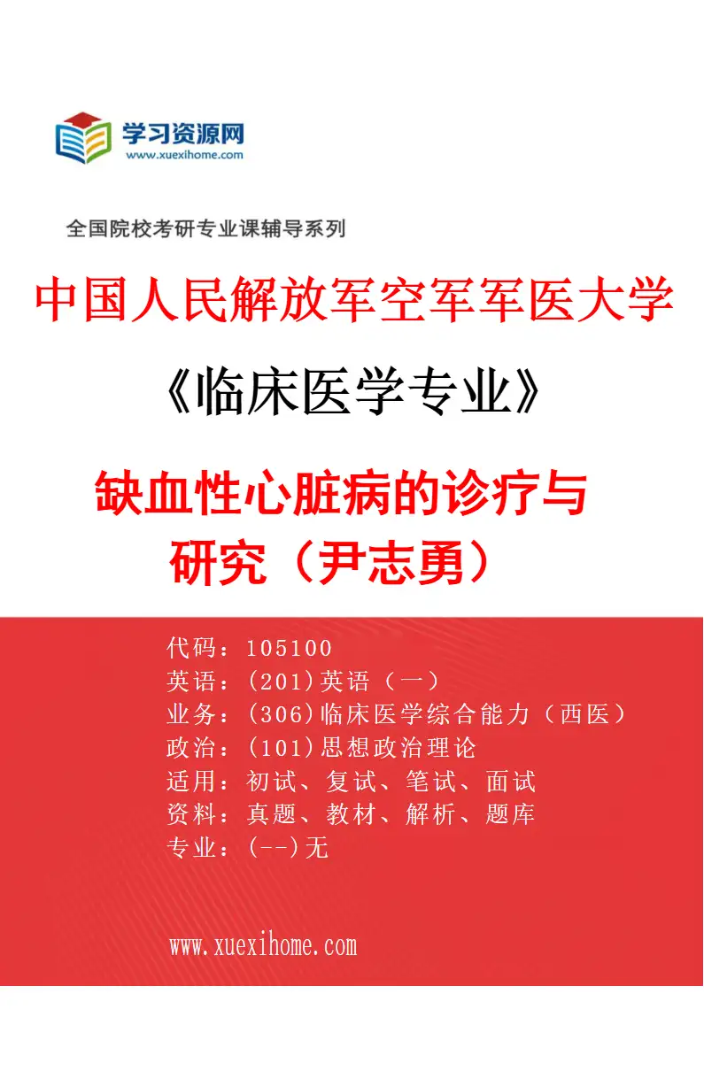 2027年中国人民解放军空军军医大学临床医学专业（42）缺血性心脏病的诊疗与研究（尹志勇）研究方向考研资料