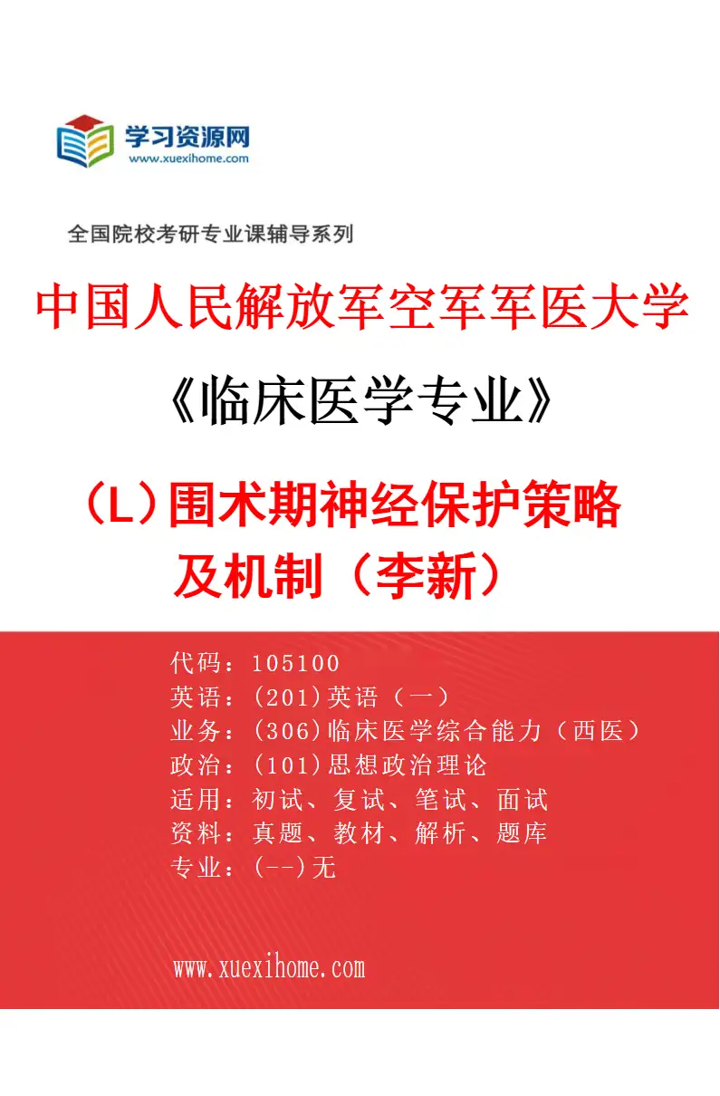2027年中国人民解放军空军军医大学临床医学专业（L5）围术期神经保护策略及机制（李新）研究方向考研资料