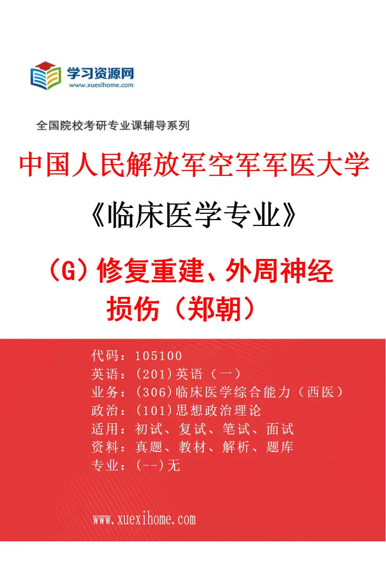 2027年中国人民解放军空军军医大学临床医学专业（G6）修复重建、外周神经损伤（郑朝）研究方向考研资料