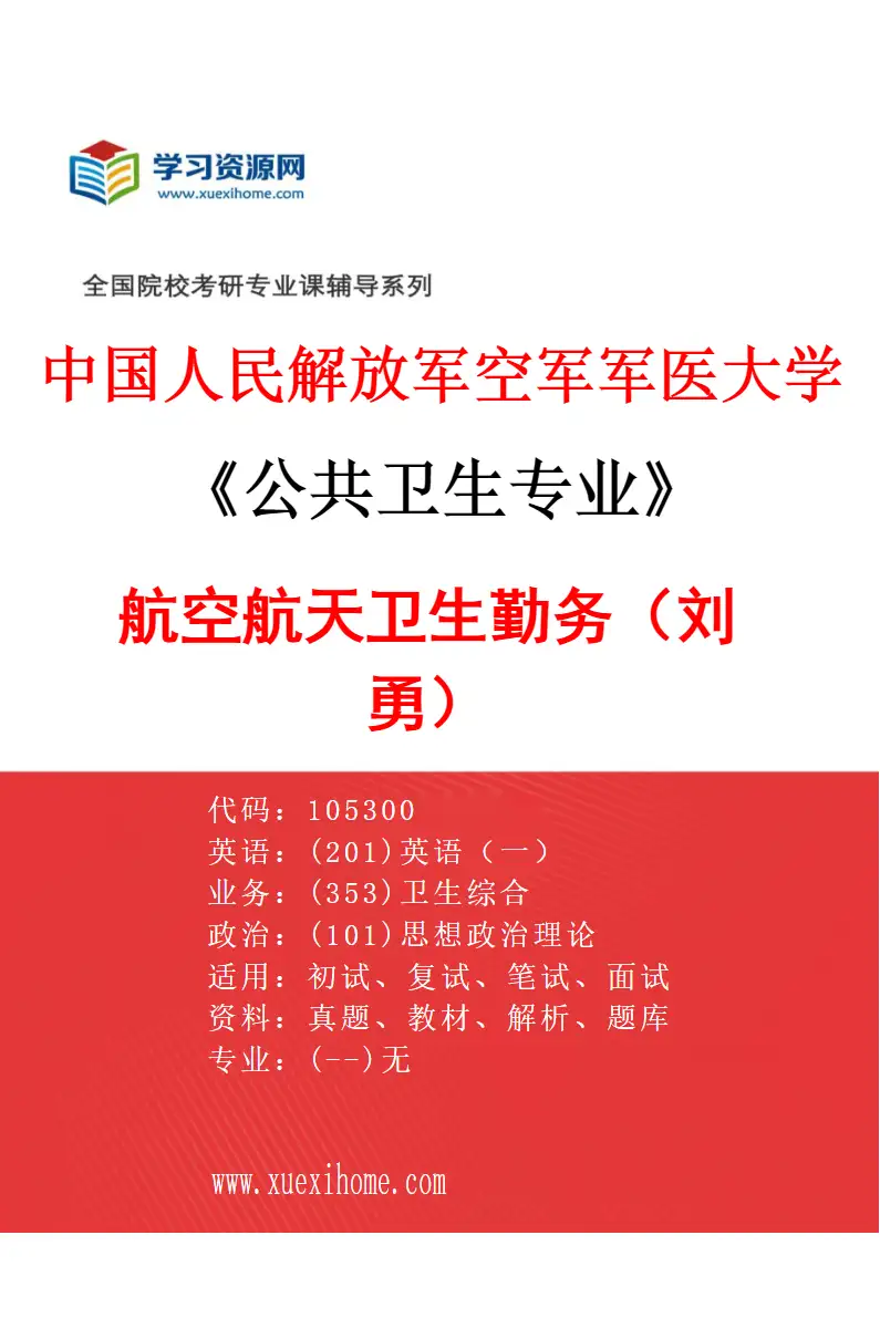 2027年中国人民解放军空军军医大学公共卫生专业（01）航空航天卫生勤务（刘勇）研究方向考研资料