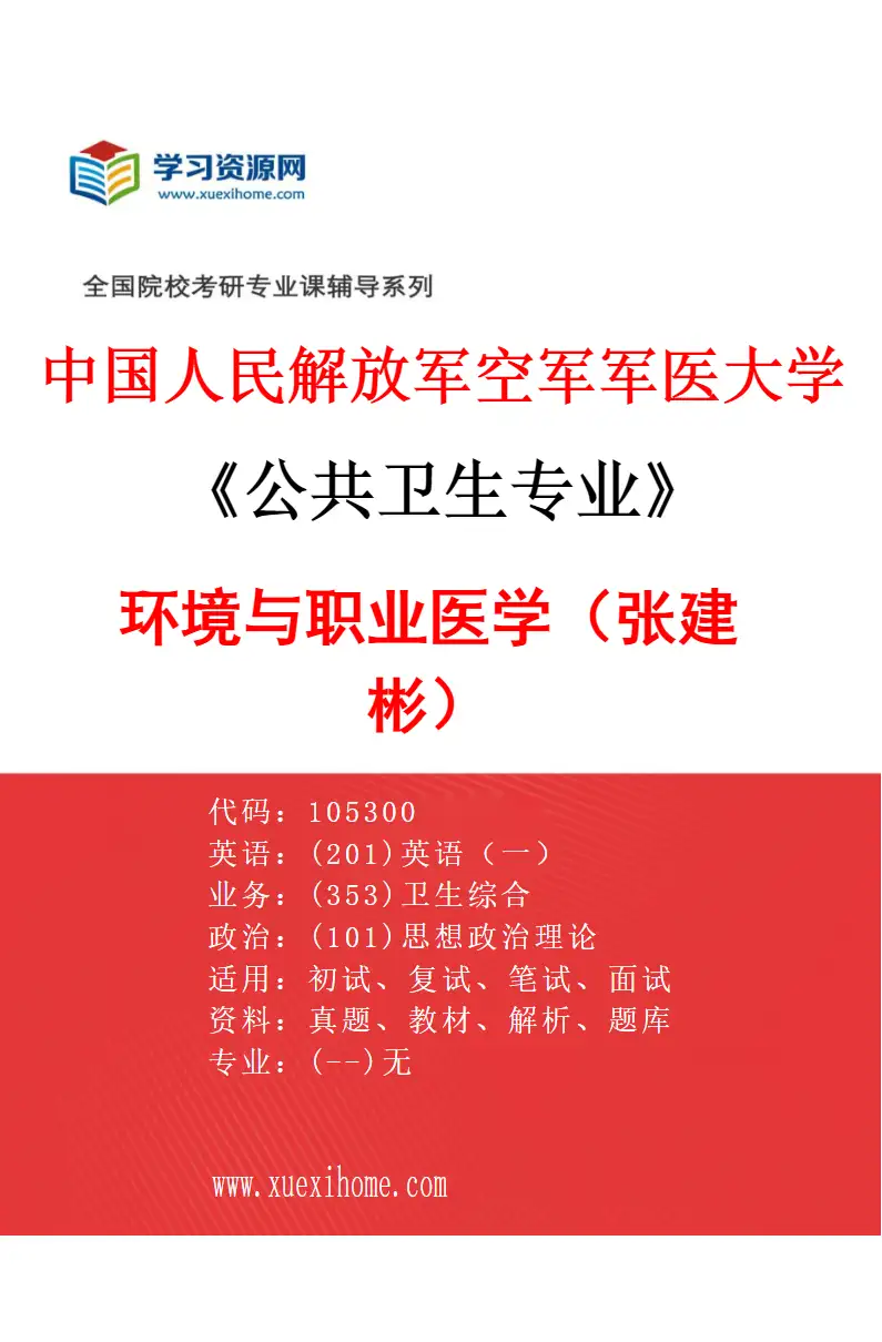 2027年中国人民解放军空军军医大学公共卫生专业（22）环境与职业医学（张建彬）研究方向考研资料