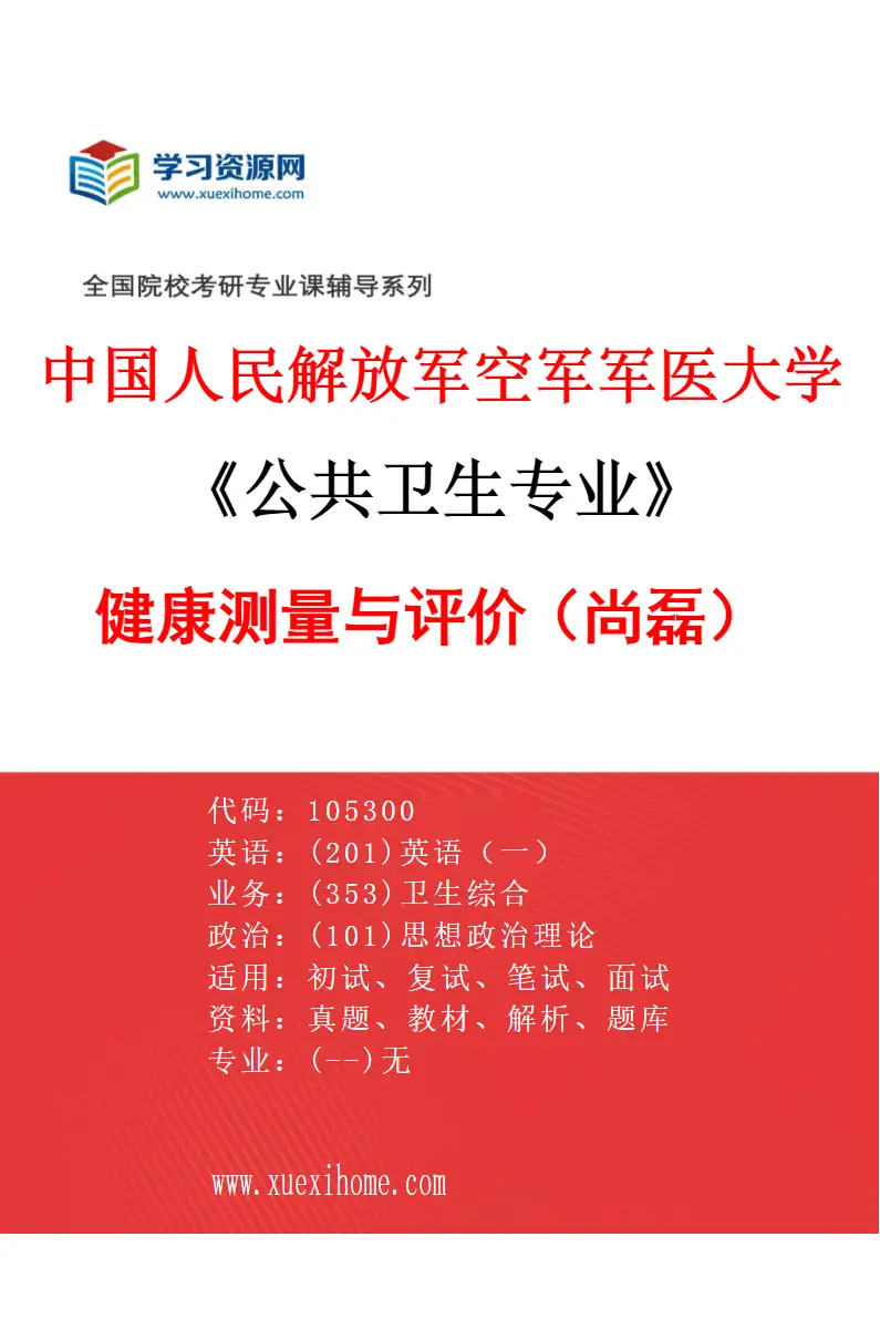 2027年中国人民解放军空军军医大学公共卫生专业（15）健康测量与评价（尚磊）研究方向考研资料