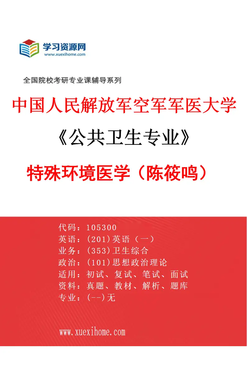 2027年中国人民解放军空军军医大学公共卫生专业（03）特殊环境医学（陈筱鸣）研究方向考研资料