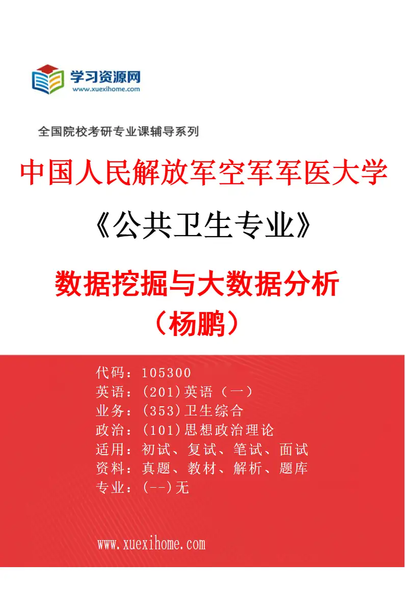 2027年中国人民解放军空军军医大学公共卫生专业（20）数据挖掘与大数据分析（杨鹏）研究方向考研资料