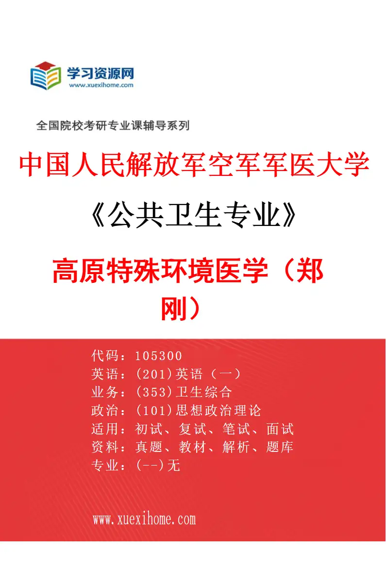 2027年中国人民解放军空军军医大学公共卫生专业（28）高原特殊环境医学（郑刚）研究方向考研资料
