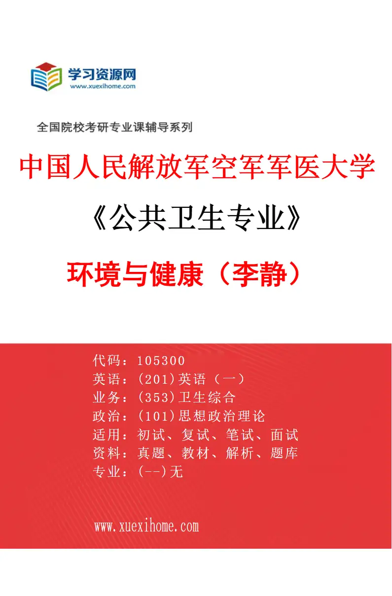 2027年中国人民解放军空军军医大学公共卫生专业（08）环境与健康（李静）研究方向考研资料