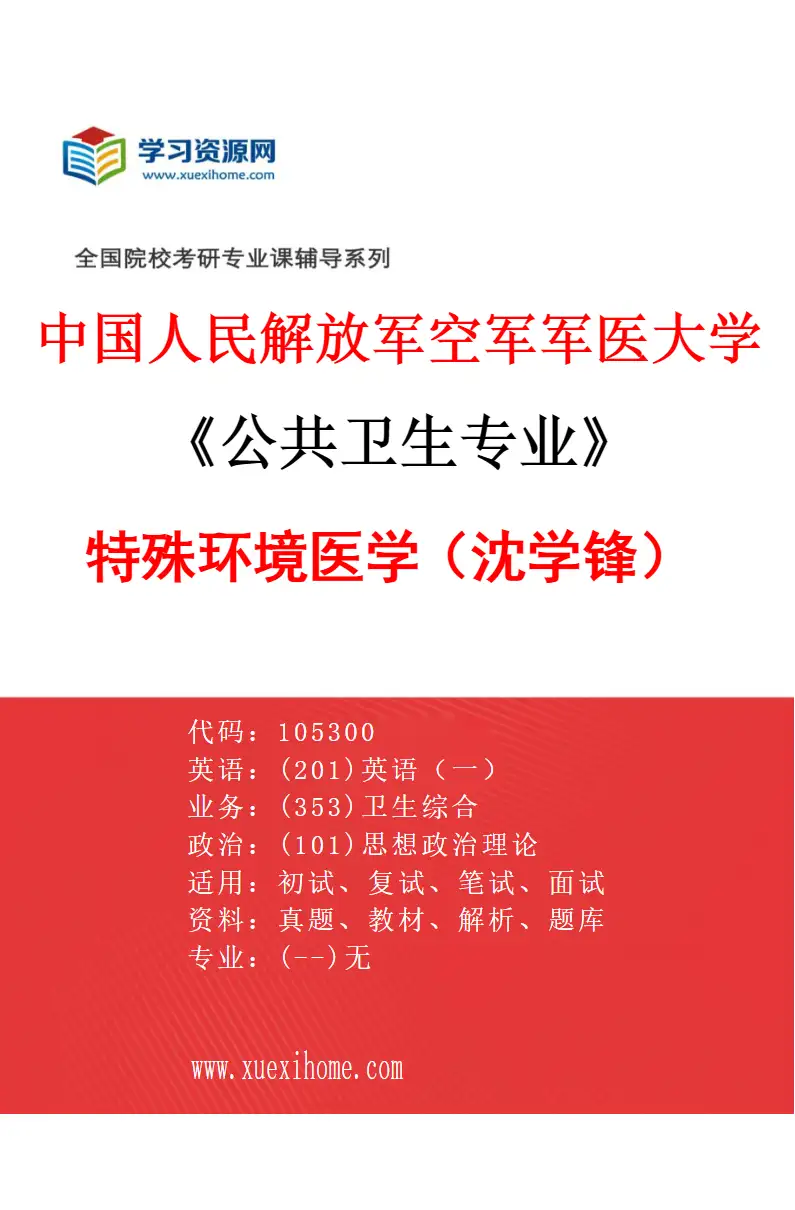 2027年中国人民解放军空军军医大学公共卫生专业（16）特殊环境医学（沈学锋）研究方向考研资料