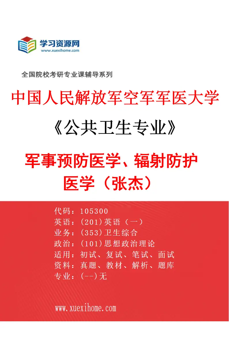 2027年中国人民解放军空军军医大学公共卫生专业（23）军事预防医学、辐射防护医学（张杰）研究方向考研资料
