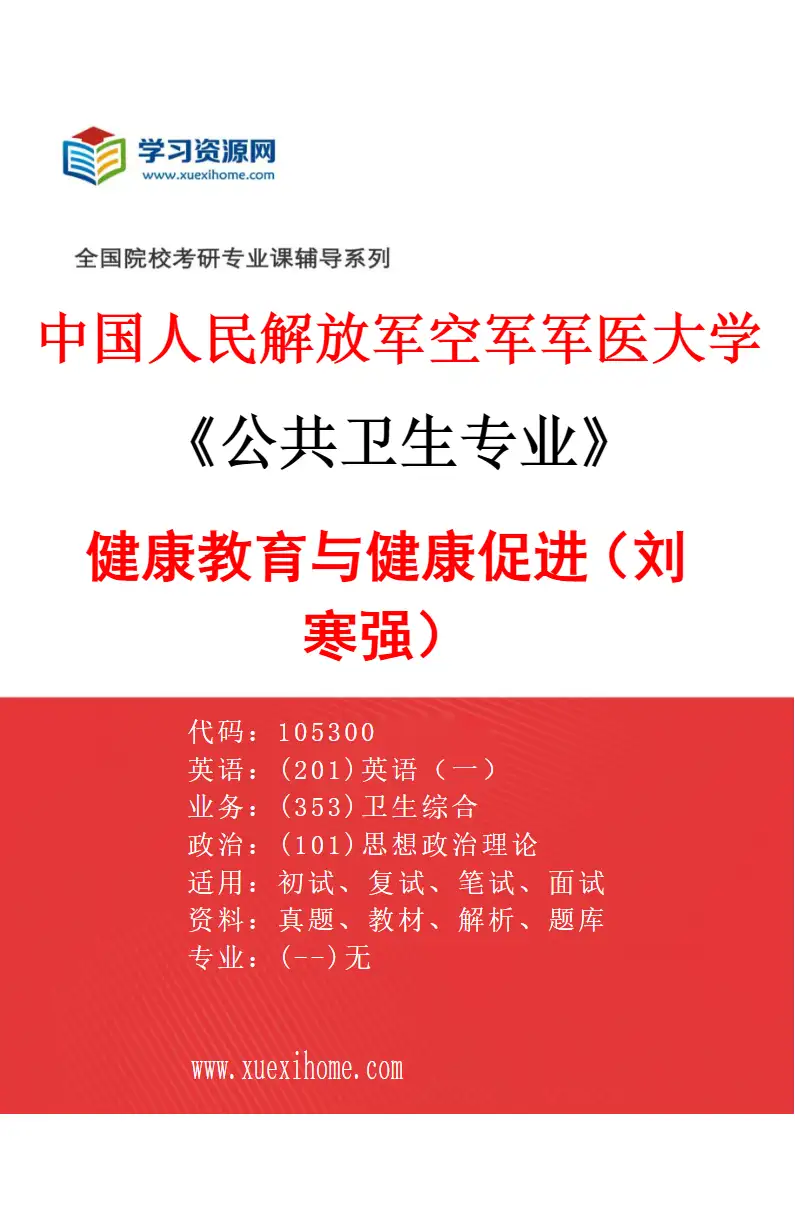 2027年中国人民解放军空军军医大学公共卫生专业（10）健康教育与健康促进（刘寒强）研究方向考研资料