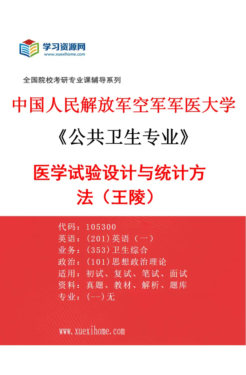2027年中国人民解放军空军军医大学公共卫生专业（18）医学试验设计与统计方法（王陵）研究方向考研资料