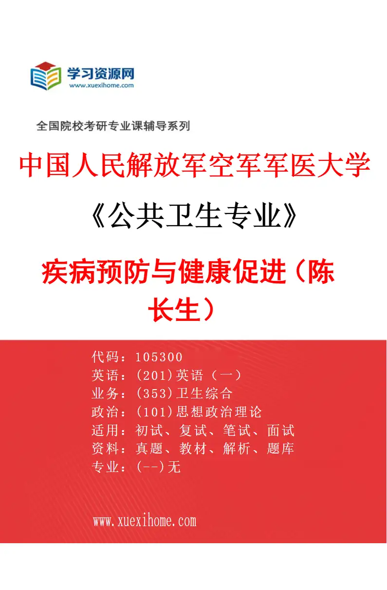 2027年中国人民解放军空军军医大学公共卫生专业（04）疾病预防与健康促进（陈长生）研究方向考研资料