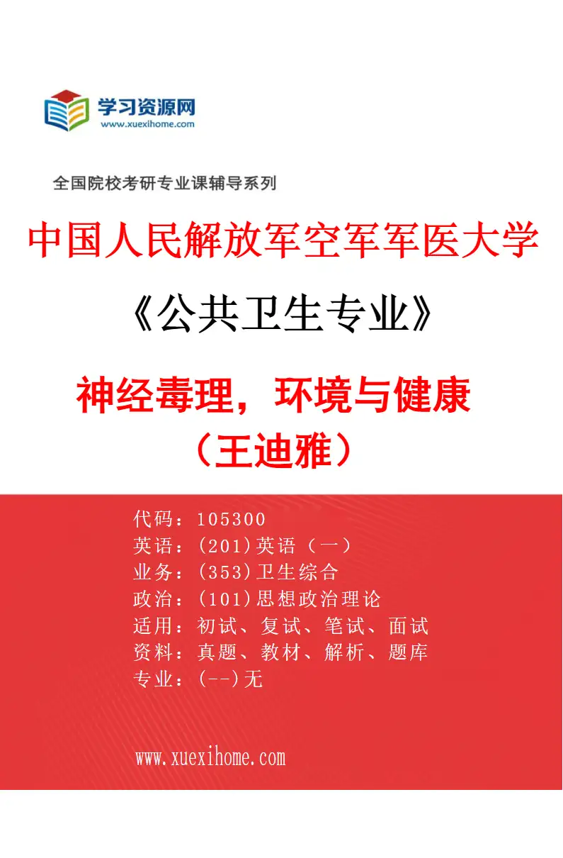 2027年中国人民解放军空军军医大学公共卫生专业（17）神经毒理，环境与健康（王迪雅）研究方向考研资料