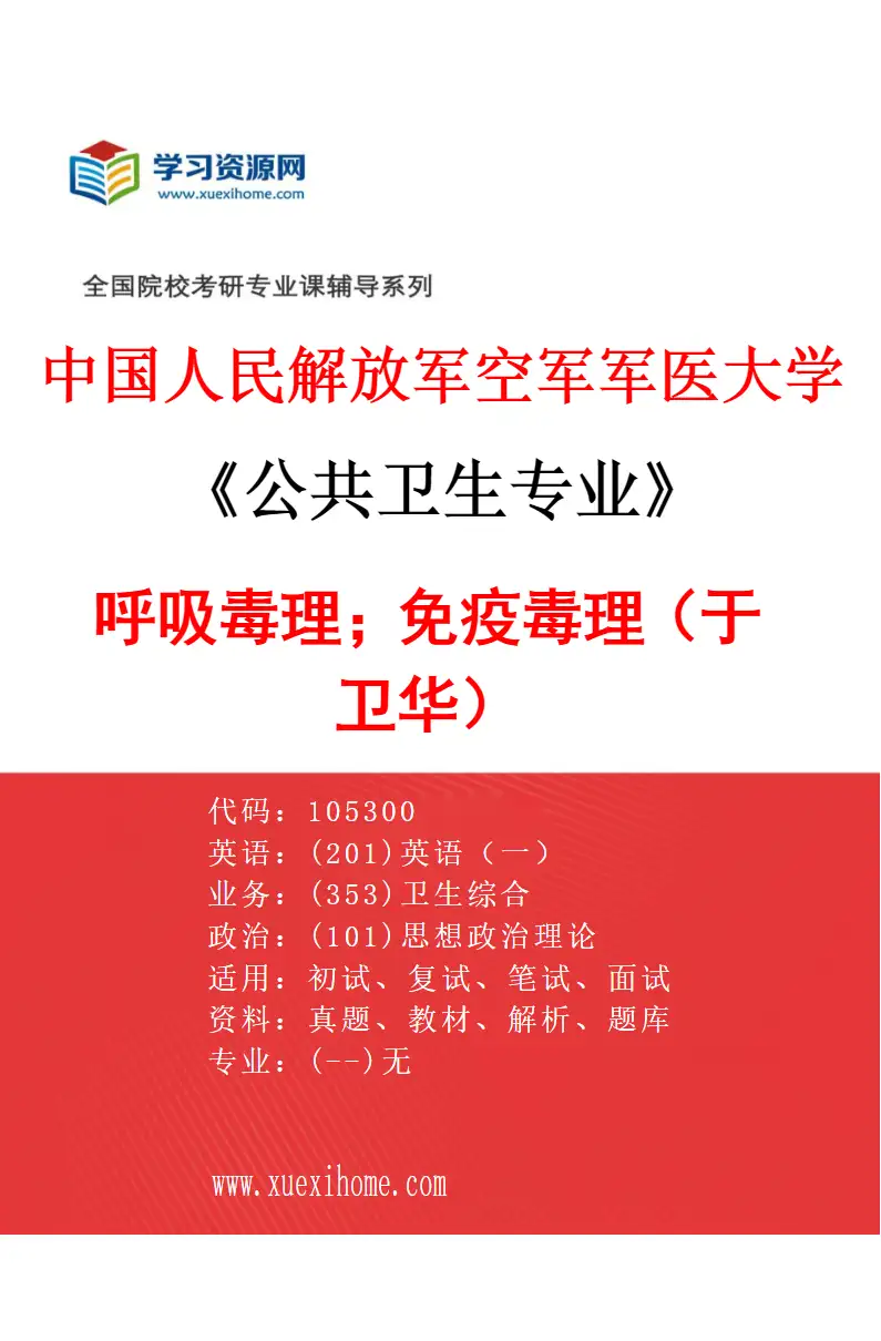 2027年中国人民解放军空军军医大学公共卫生专业（21）呼吸毒理；免疫毒理（于卫华）研究方向考研资料