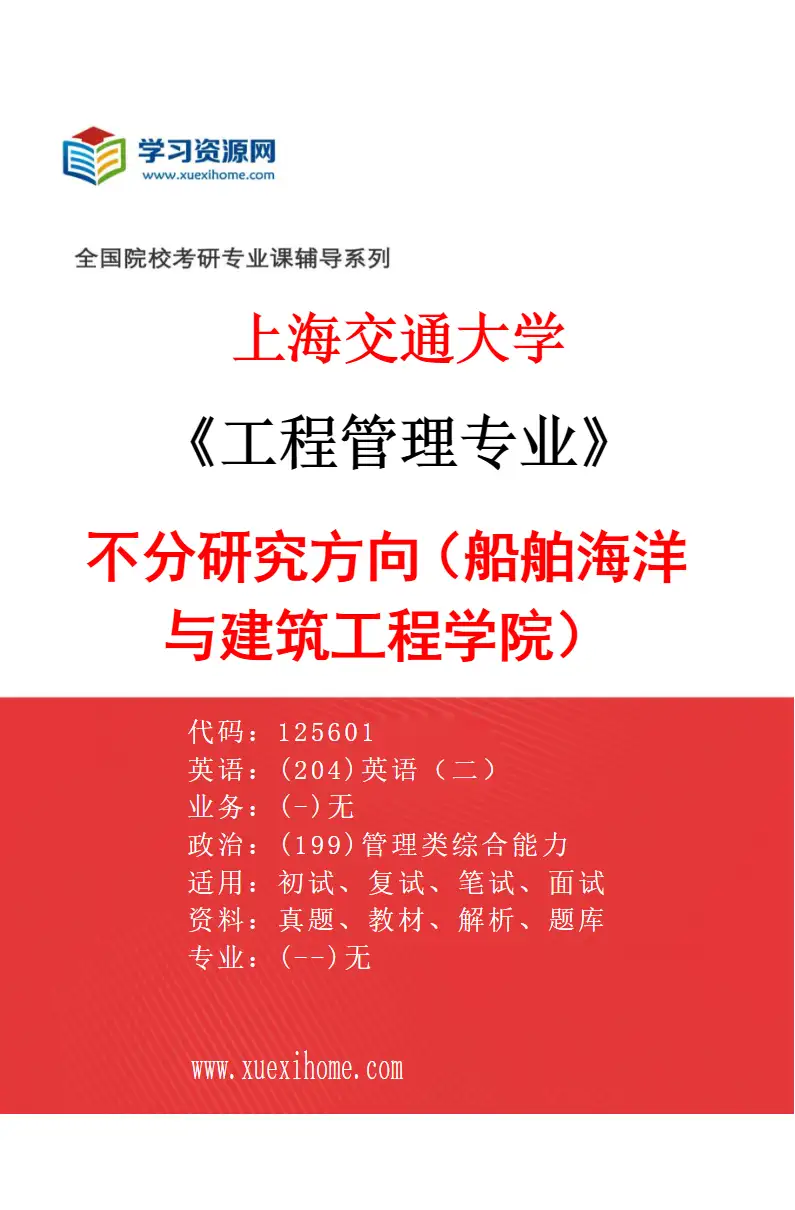 2027年上海交通大学工程管理专业（01）不分研究方向（船舶海洋与建筑工程学院）研究方向考研资料