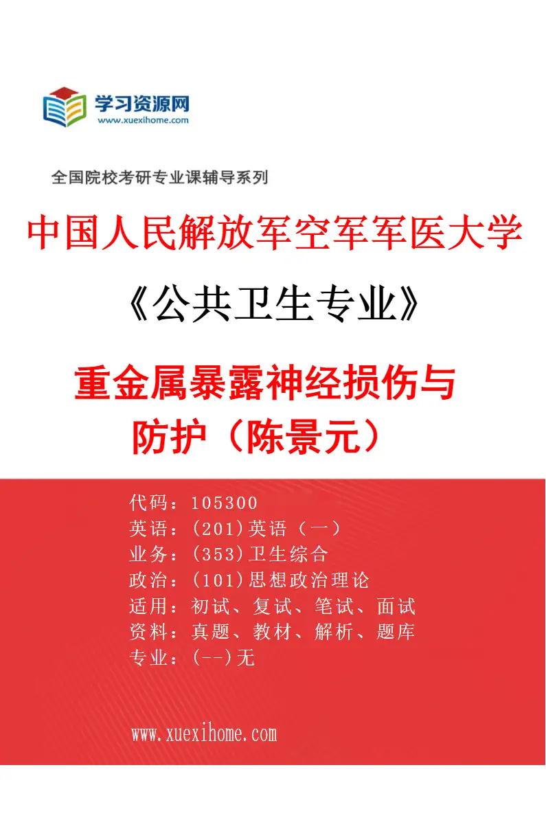 2027年中国人民解放军空军军医大学公共卫生专业（02）重金属暴露神经损伤与防护（陈景元）研究方向考研资料