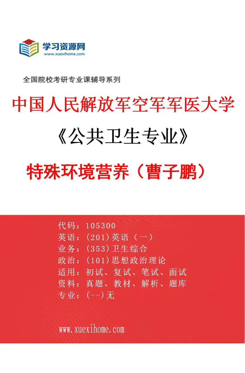 2027年中国人民解放军空军军医大学公共卫生专业（01）特殊环境营养（曹子鹏）研究方向考研资料
