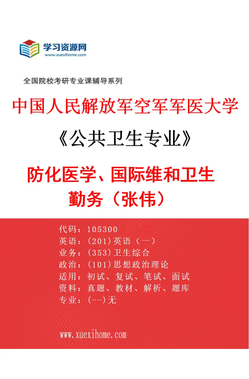 2027年中国人民解放军空军军医大学公共卫生专业（24）防化医学、国际维和卫生勤务（张伟）研究方向考研资料