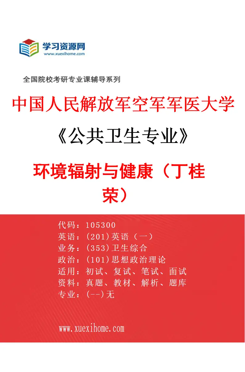 2027年中国人民解放军空军军医大学公共卫生专业（05）环境辐射与健康（丁桂荣）研究方向考研资料