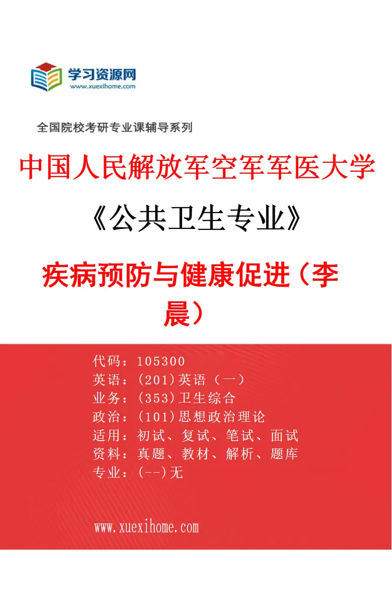 2027年中国人民解放军空军军医大学公共卫生专业（07）疾病预防与健康促进（李晨）研究方向考研资料