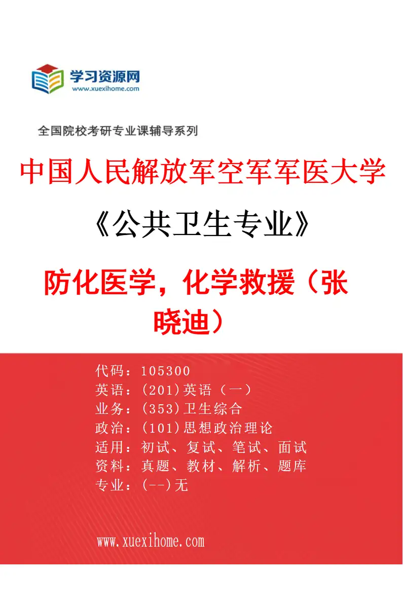 2027年中国人民解放军空军军医大学公共卫生专业（26）防化医学，化学救援（张晓迪）研究方向考研资料