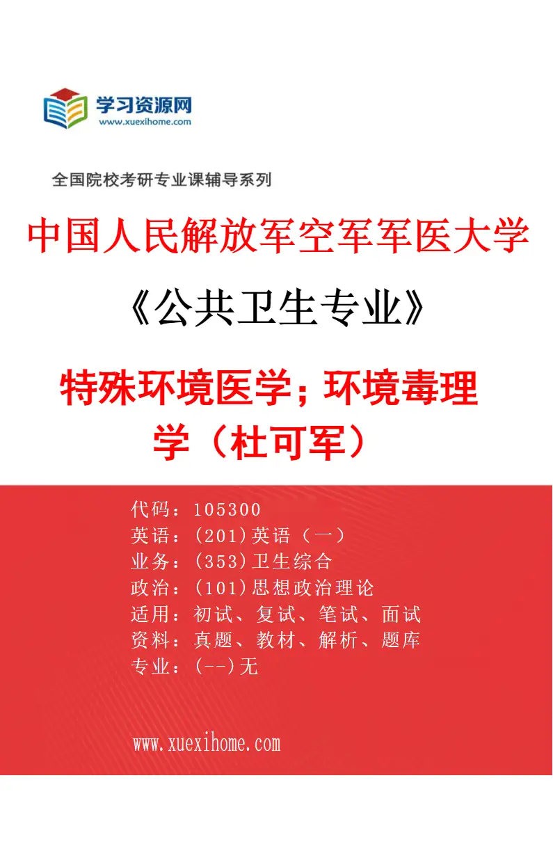 2027年中国人民解放军空军军医大学公共卫生专业（06）特殊环境医学；环境毒理学（杜可军）研究方向考研资料